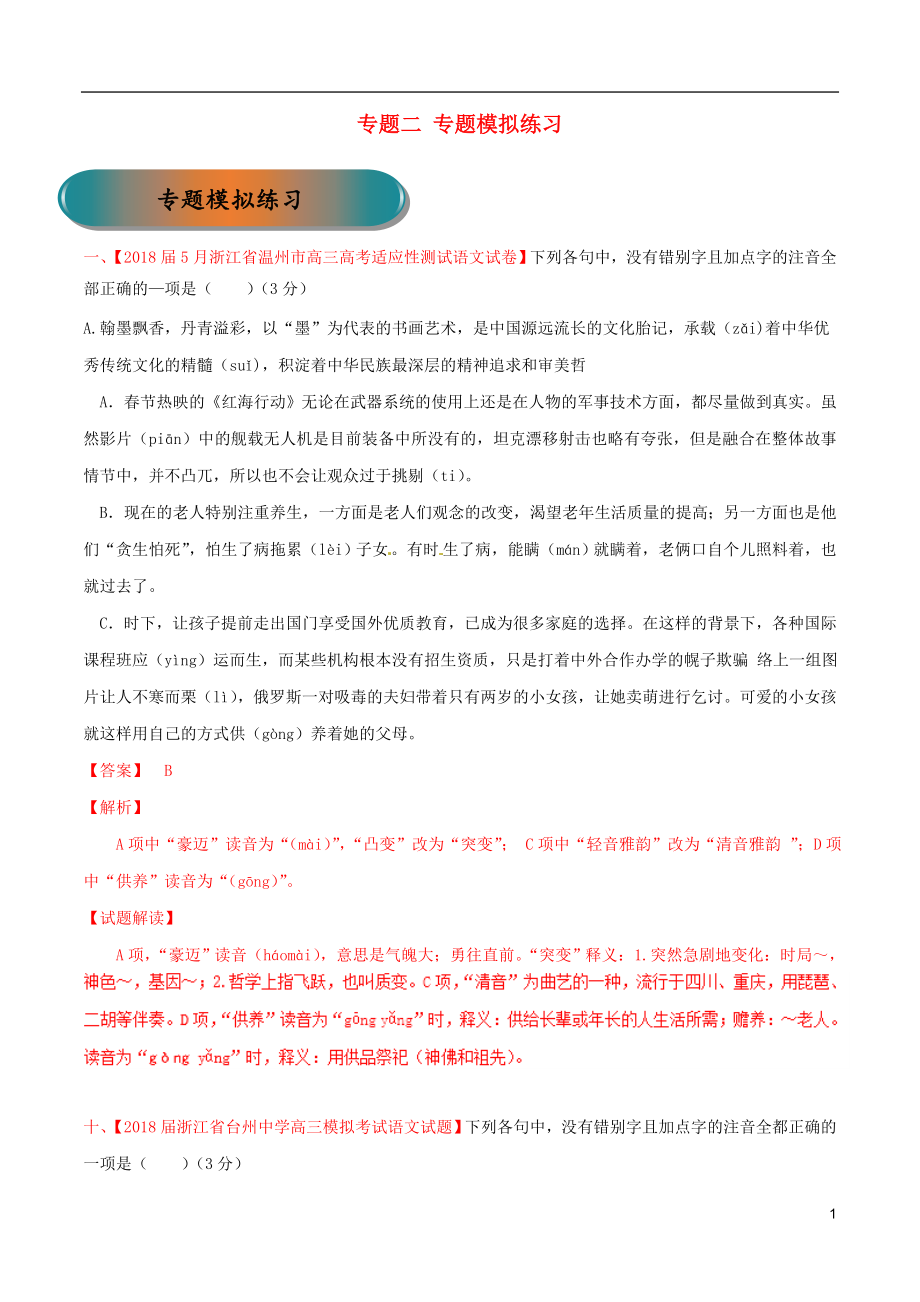 浙江省2019年高考語(yǔ)文大一輪復(fù)習(xí) 專題02 專題模擬（含解析）_第1頁(yè)