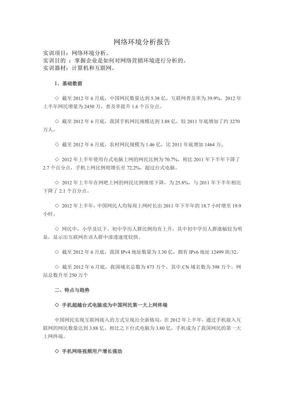 网络环境分析报告_第1页