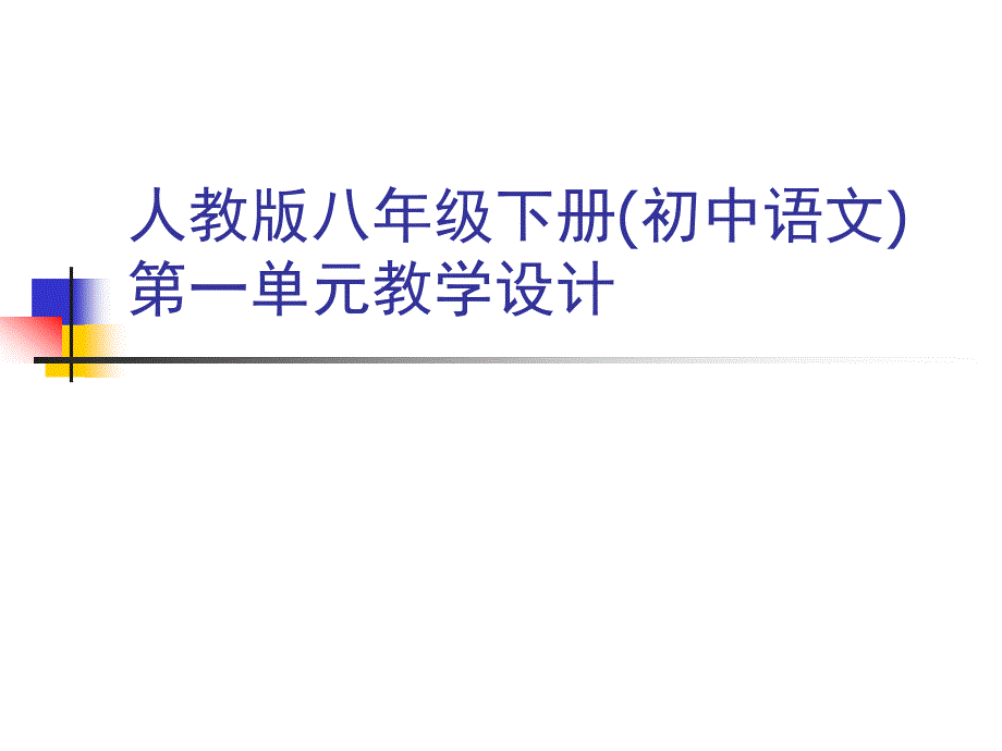 人教版八年级下册(初中语文)第一单元教学设计_第1页