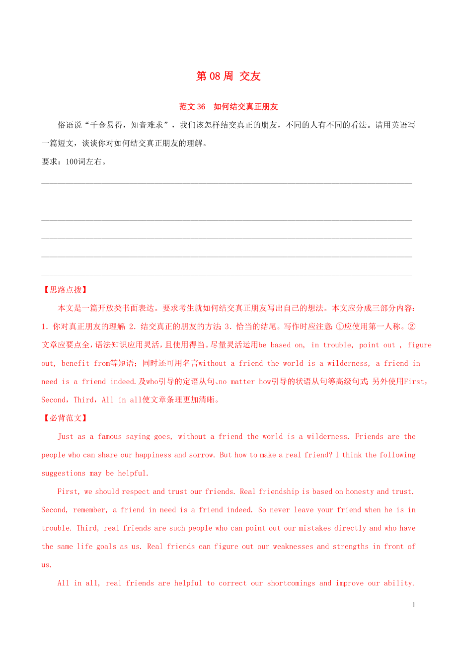 備戰(zhàn)2019年高考英語 書面表達必背范文80篇 第08周 交友（含解析）_第1頁