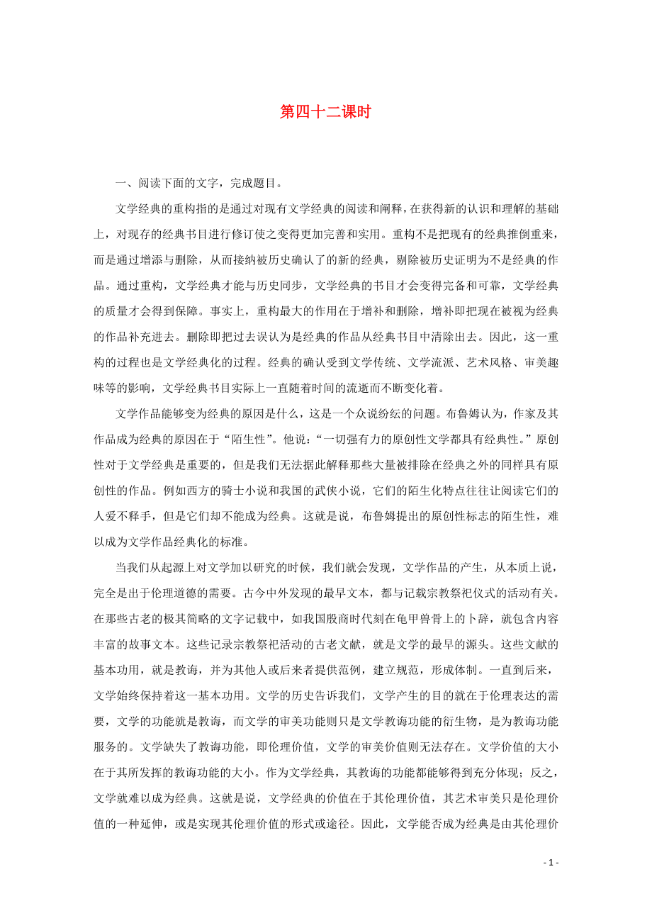 2020版高考語文總復(fù)習(xí) 第五單元 論述類文本閱讀 考點(diǎn)集訓(xùn)第四十二課時(shí)（含解析）_第1頁