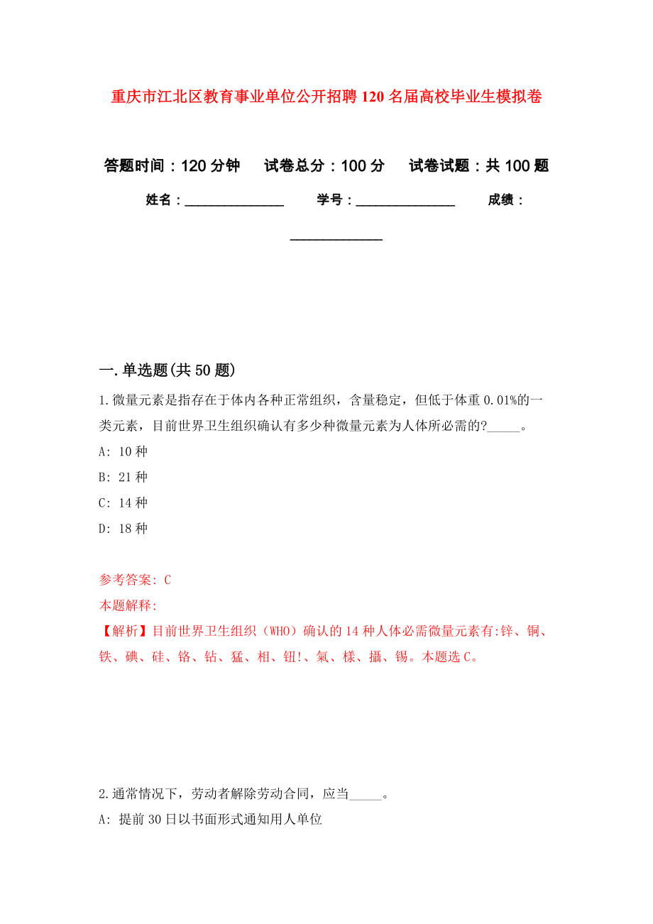 重庆市江北区教育事业单位公开招聘120名届高校毕业生押题训练卷（第3卷）_第1页