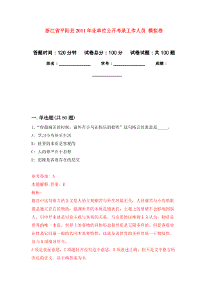 浙江省平陽縣2011年業(yè)單位公開考錄工作人員 押題訓練卷（第5卷）