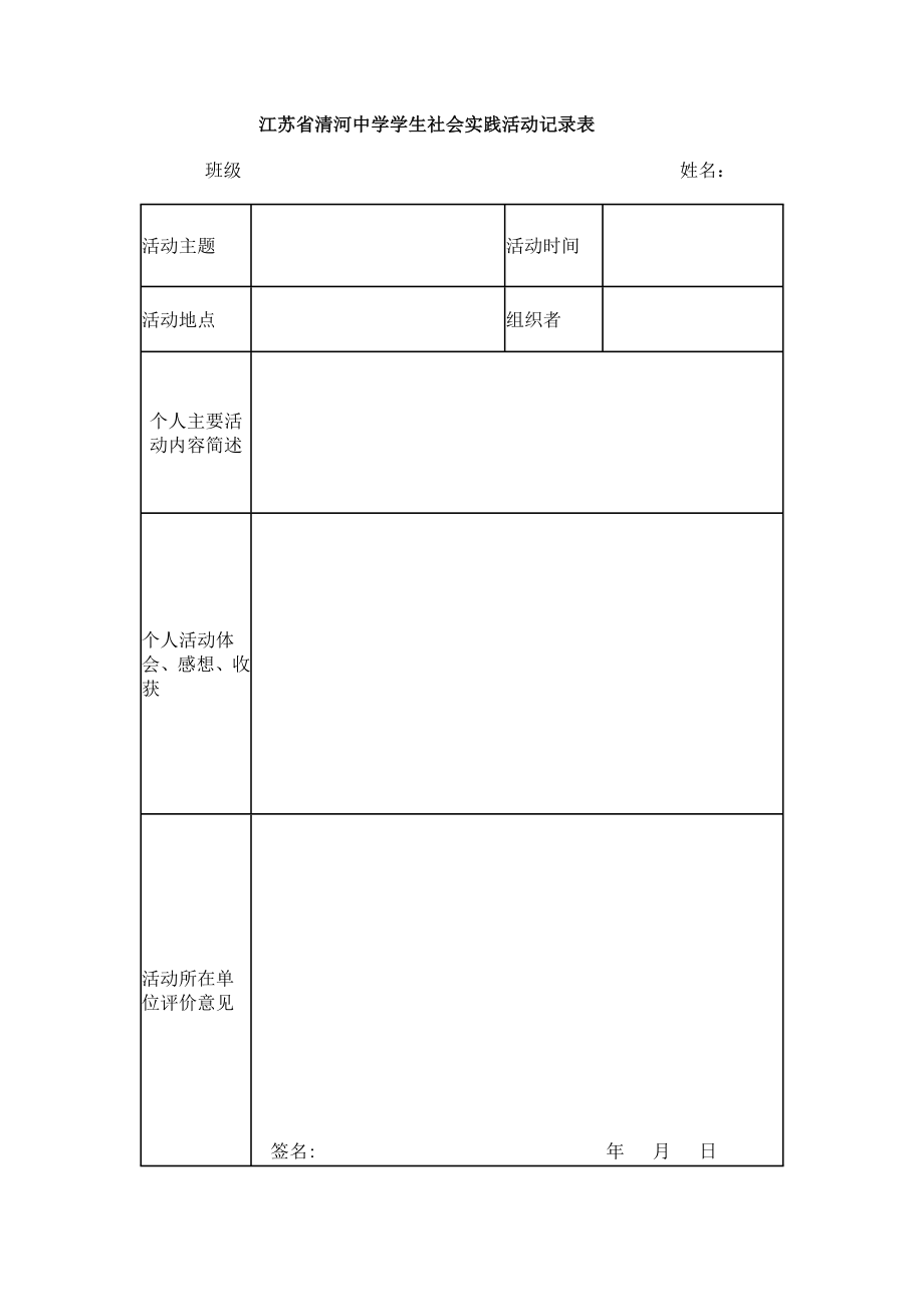 江苏省清河中学学生社会实践活动记录表_第1页