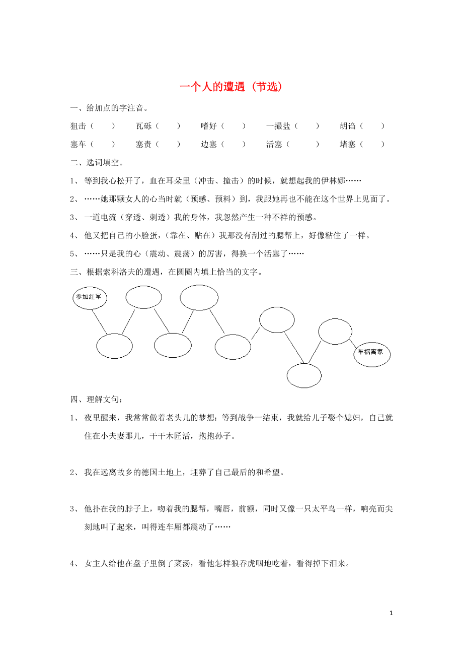 浙江省金華市云富高級中學高中語文 第二專題 一個人的遭遇（節(jié)選）練習（無答案）蘇教版必修2_第1頁