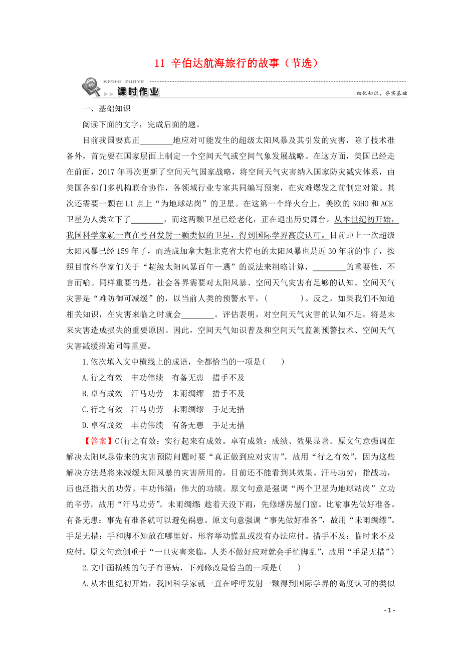 2019-2020學(xué)年高中語(yǔ)文 第四單元 亞非拉短篇小說(shuō) 11 辛伯達(dá)航海旅行的故事（節(jié)選）課時(shí)作業(yè) 粵教版選修《短篇小說(shuō)欣賞》_第1頁(yè)