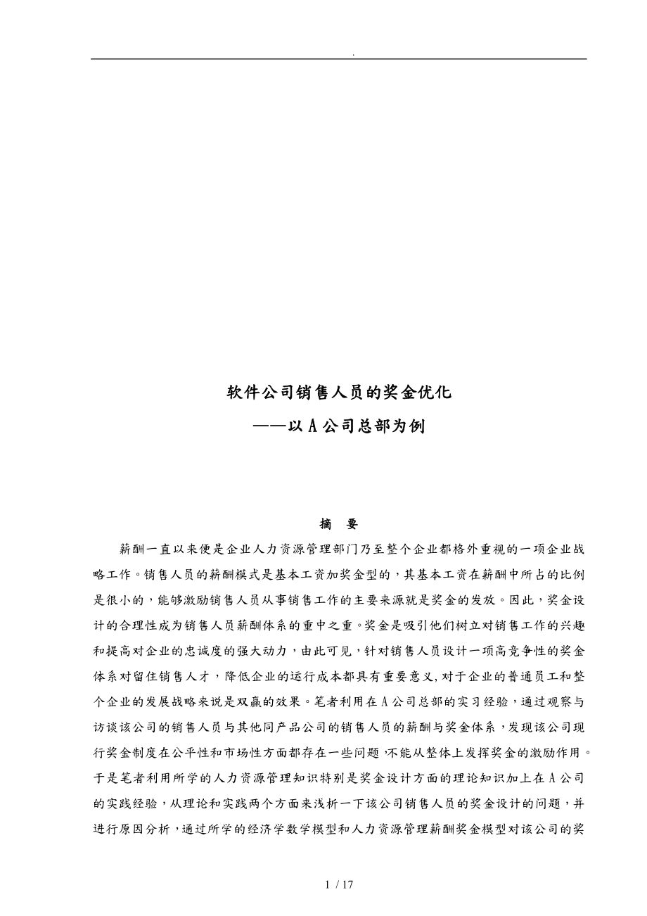 浅析软件公司销售人员的奖金优化_第1页