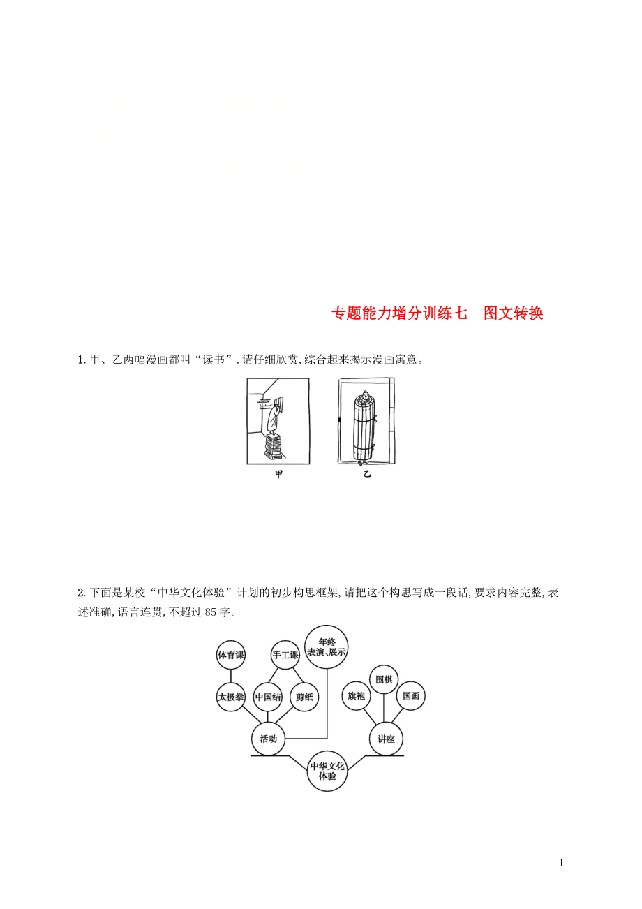 （浙江課標）2019高考語文大二輪復習 增分專題一 語言文字運用 專題能力增分訓練七 圖文轉換_第1頁