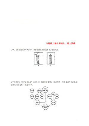 （浙江課標(biāo)）2019高考語文大二輪復(fù)習(xí) 增分專題一 語言文字運用 專題能力增分訓(xùn)練七 圖文轉(zhuǎn)換