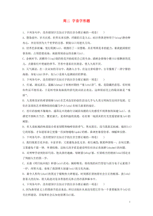 （浙江專用）2020版高考語文 精準刷題（3讀+3練）第1周 周二 字音字形題（含解析）