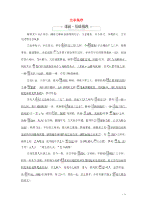 2020高中語文 第三單元 第8課 蘭亭集序課時優(yōu)案1（含解析）新人教版必修2