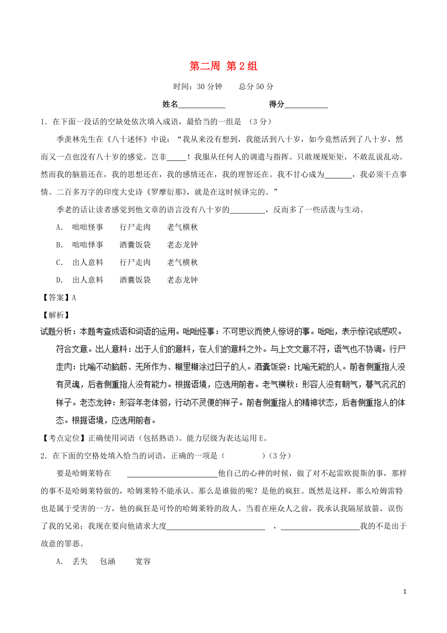 備戰(zhàn)2019年高考語文 必刷題（刷小題夯實(shí)基礎(chǔ)）第二周 第2組（含解析）_第1頁(yè)