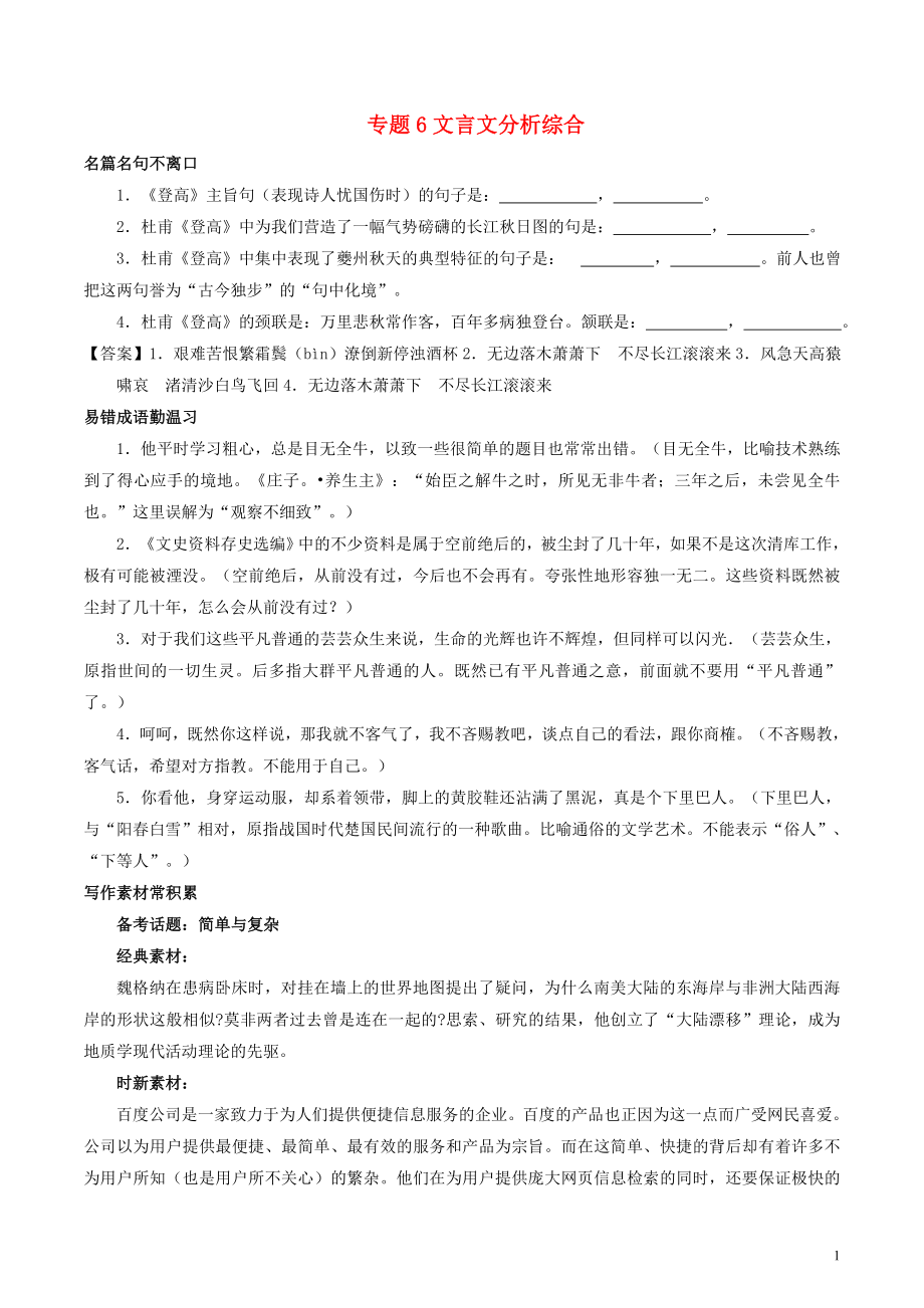 2018年高考語文備考 中等生百日捷進提升系列 專題06 文言文分析綜合（含解析）_第1頁