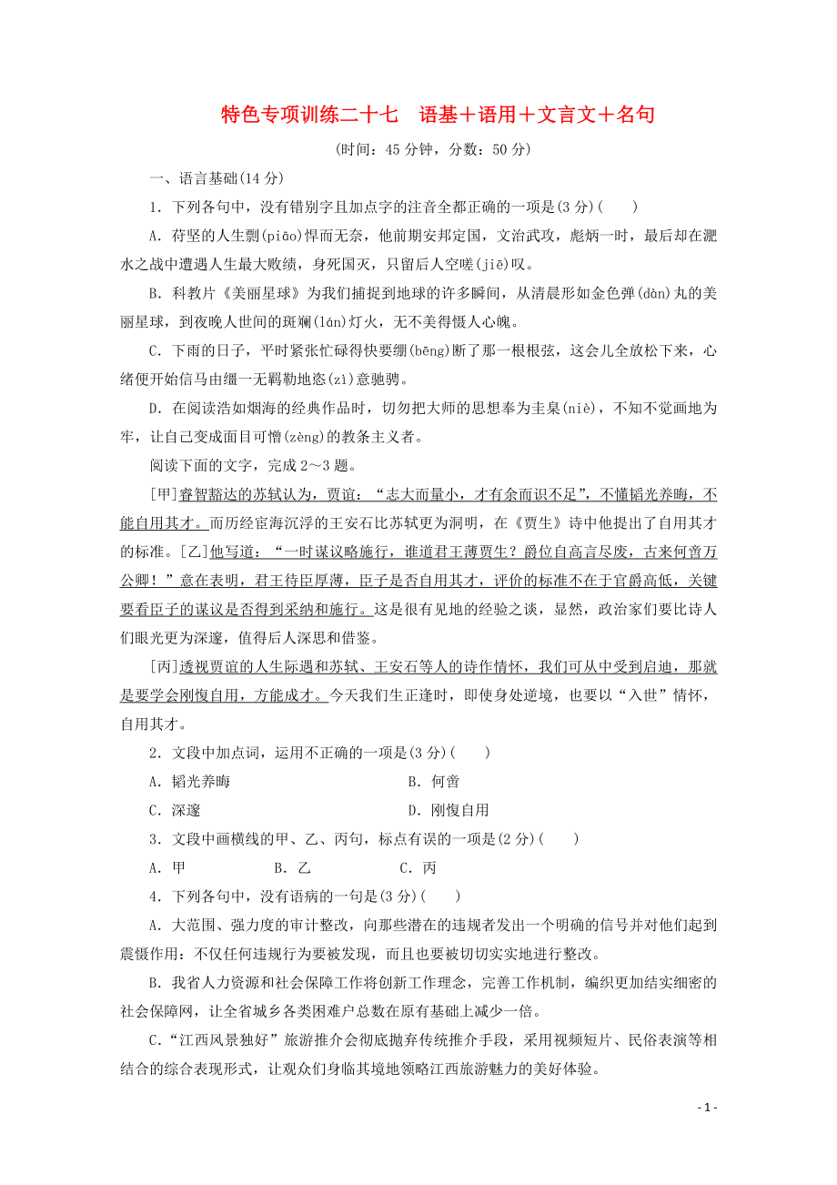 浙江省2020屆高考語(yǔ)文大三輪復(fù)習(xí) 特色專項(xiàng)訓(xùn)練二十七 語(yǔ)基+語(yǔ)用+文言文+名句練習(xí)（含解析）_第1頁(yè)