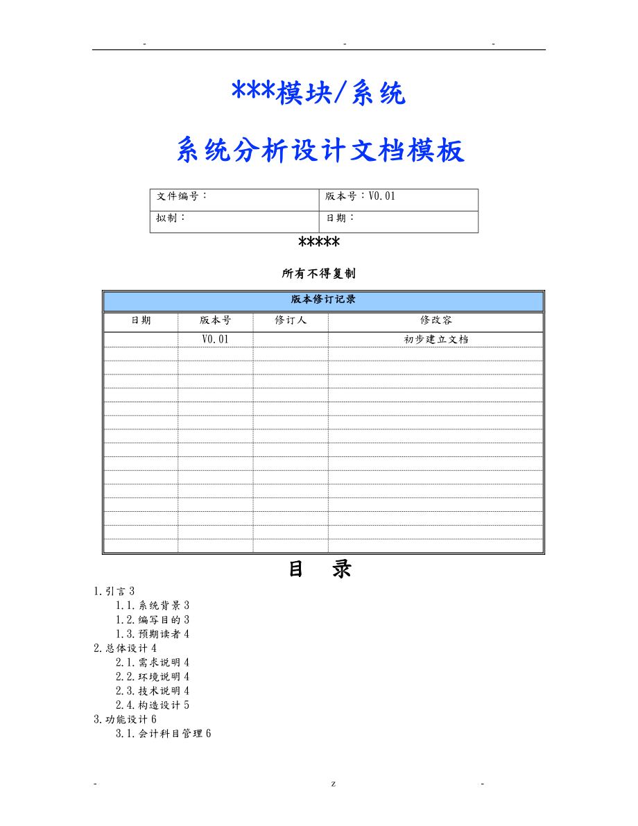 系统分析设计文档模板_第1页