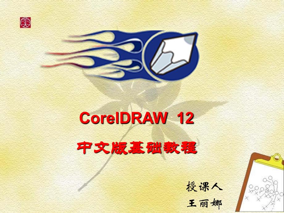 Corel中文版教程_第1页