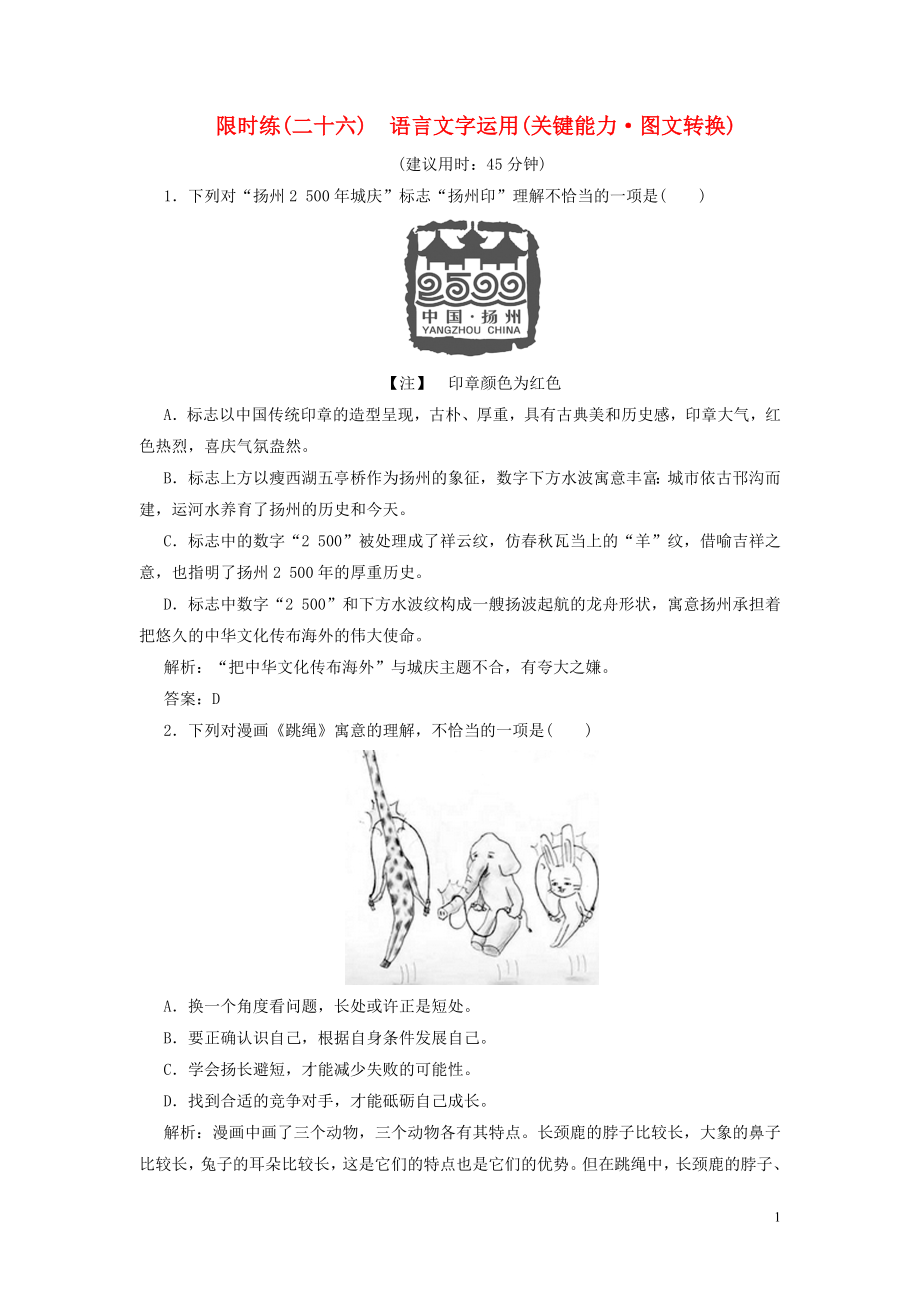 （新課標(biāo)）2020高考語文二輪復(fù)習(xí) 限時(shí)練（二十六）語言文字運(yùn)用（關(guān)鍵能力 圖文轉(zhuǎn)換）（含解析）_第1頁