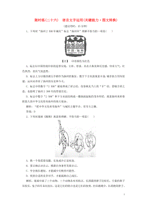 （新課標(biāo)）2020高考語文二輪復(fù)習(xí) 限時練（二十六）語言文字運用（關(guān)鍵能力 圖文轉(zhuǎn)換）（含解析）