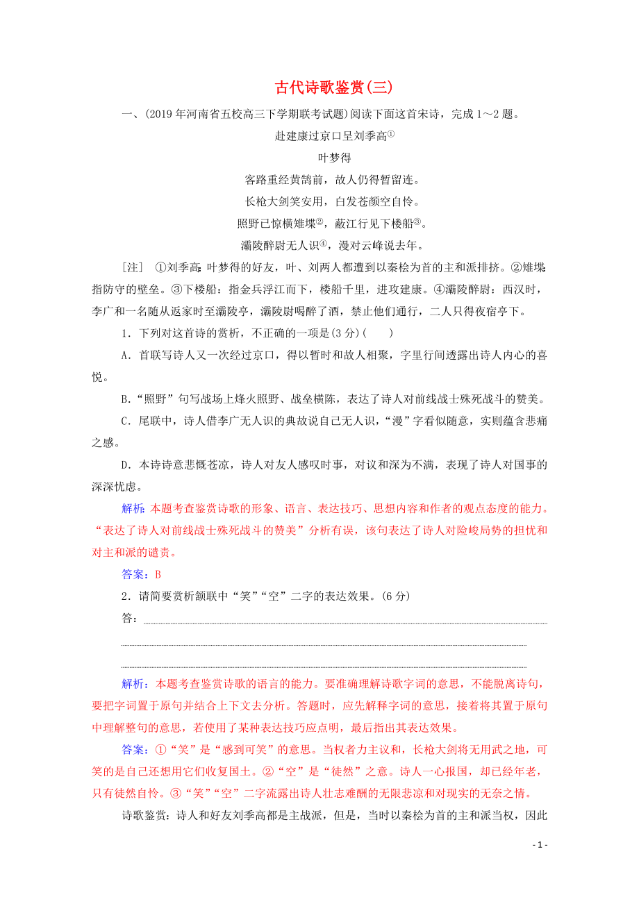 2020屆高考語文二輪復習 專題強化練六 古代詩歌鑒賞（三）（含解析）_第1頁