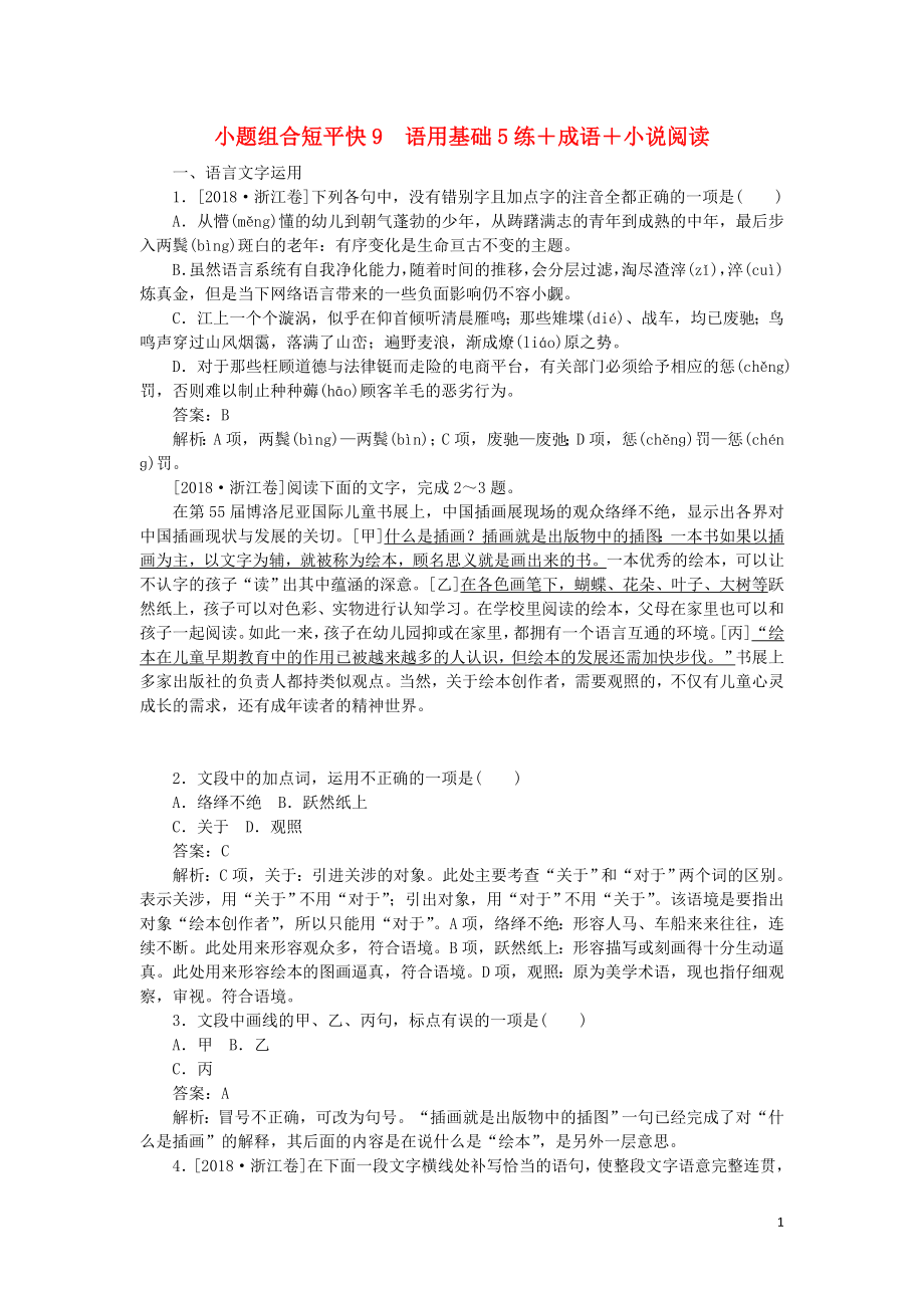 2020高考语文 小题组合短平快9 第二周 周四 语用基础5练+成语+小说阅读（含解析）_第1页