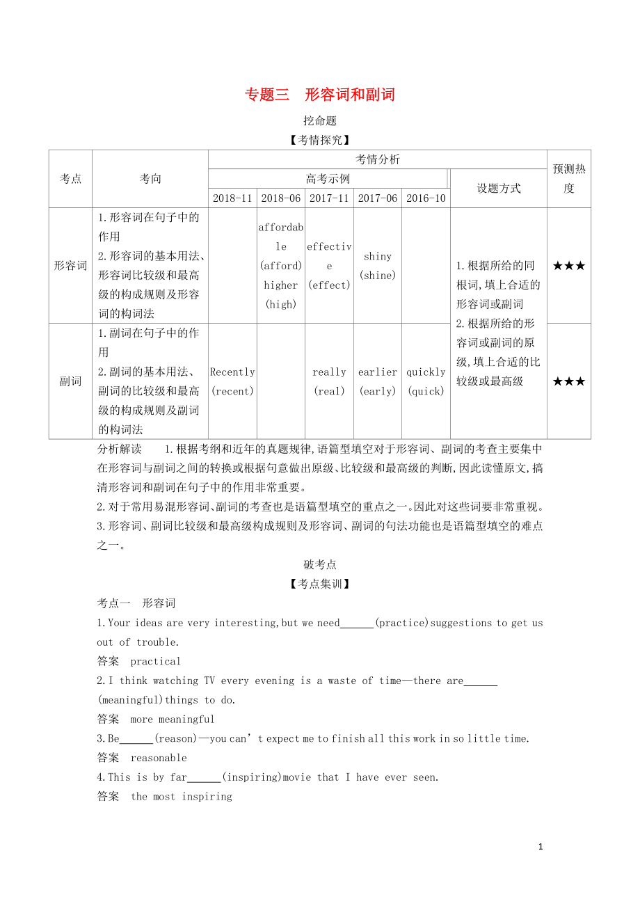 （5年高考3年模擬A版）浙江省2020年高考英語總復習 專題三 形容詞和副詞教師用書（含解析）_第1頁