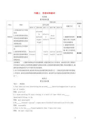 （5年高考3年模擬A版）浙江省2020年高考英語(yǔ)總復(fù)習(xí) 專(zhuān)題三 形容詞和副詞教師用書(shū)（含解析）