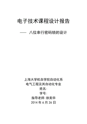 上海大學(xué) 八位串行密碼鎖的設(shè)計(jì)