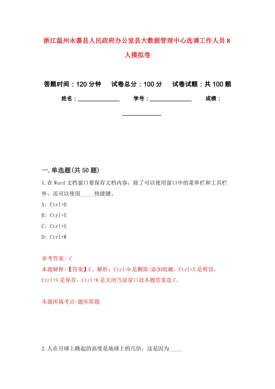 浙江温州永嘉县人民政府办公室县大数据管理中心选调工作人员8人押题训练卷（第1卷）_第1页