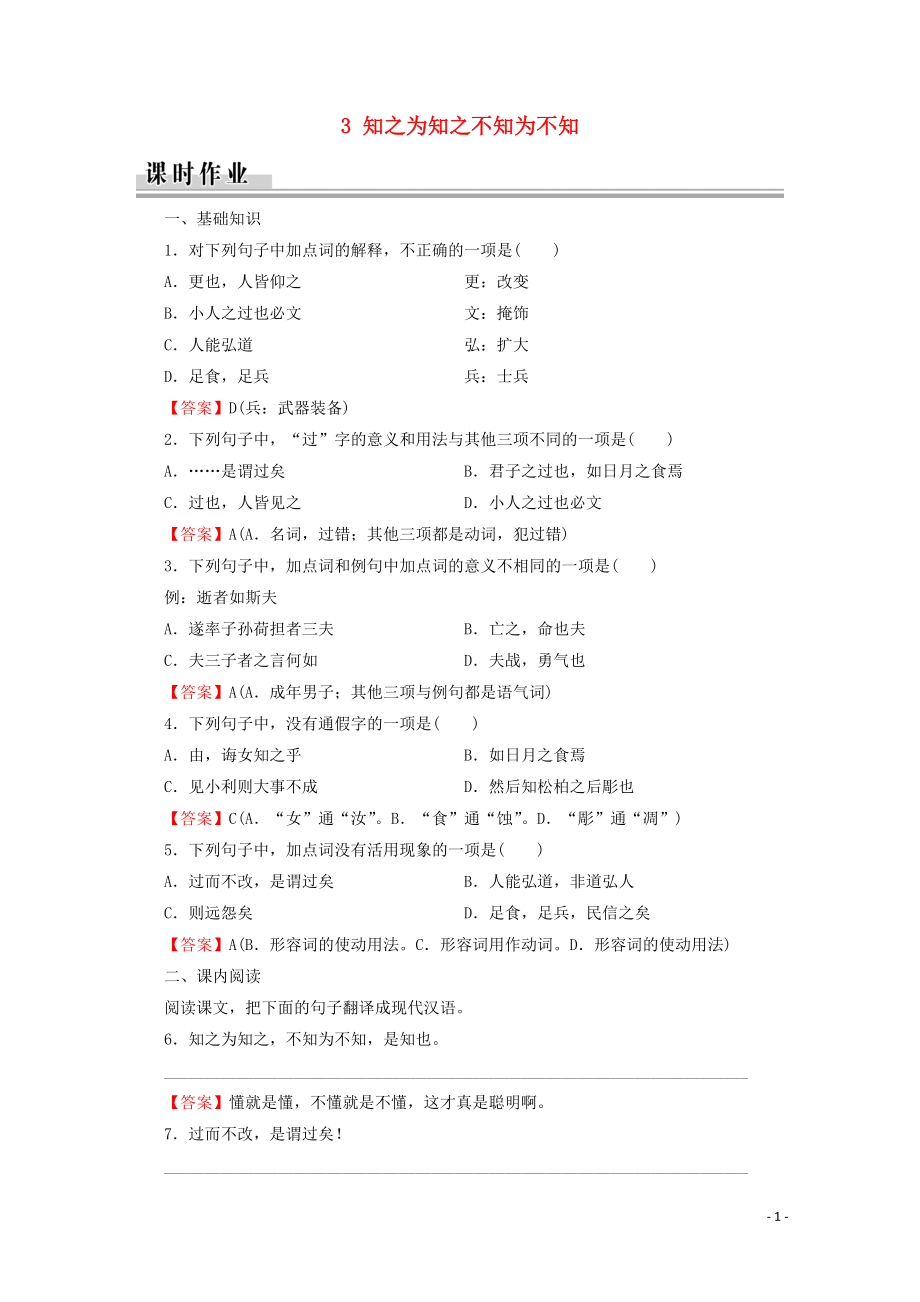 2019-2020學(xué)年高中語(yǔ)文 第1單元 《論語(yǔ)》選讀 3 知之為知之不知為不知課時(shí)作業(yè) 新人教版選修《先秦諸子選讀》_第1頁(yè)