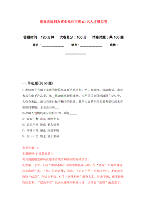 湖北省监利市事业单位引进63名人才押题训练卷（第0卷）