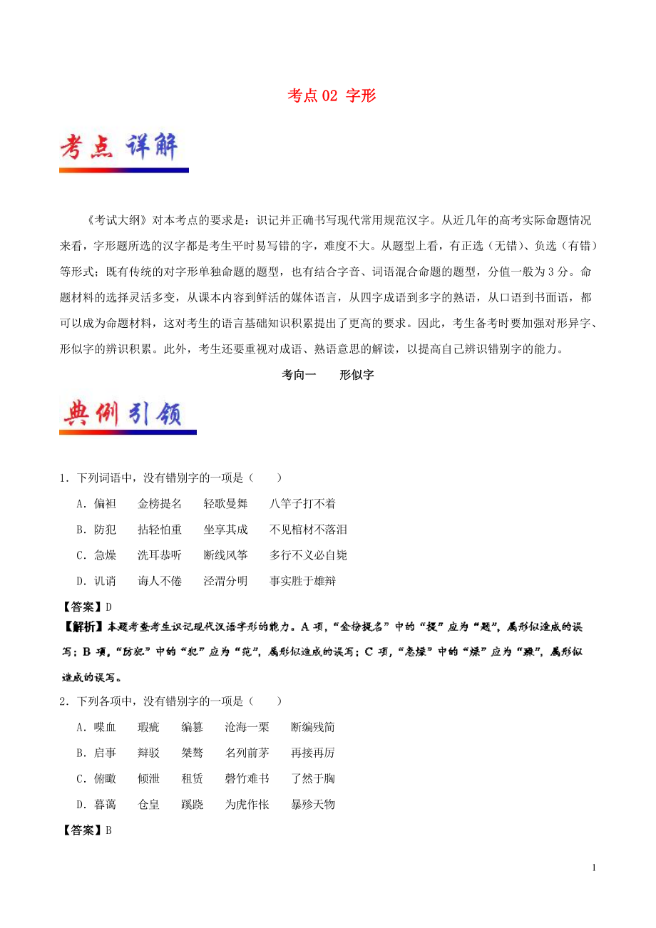 備戰(zhàn)2019年高考語(yǔ)文 考點(diǎn)一遍過(guò) 考點(diǎn)02 字形（含解析）_第1頁(yè)