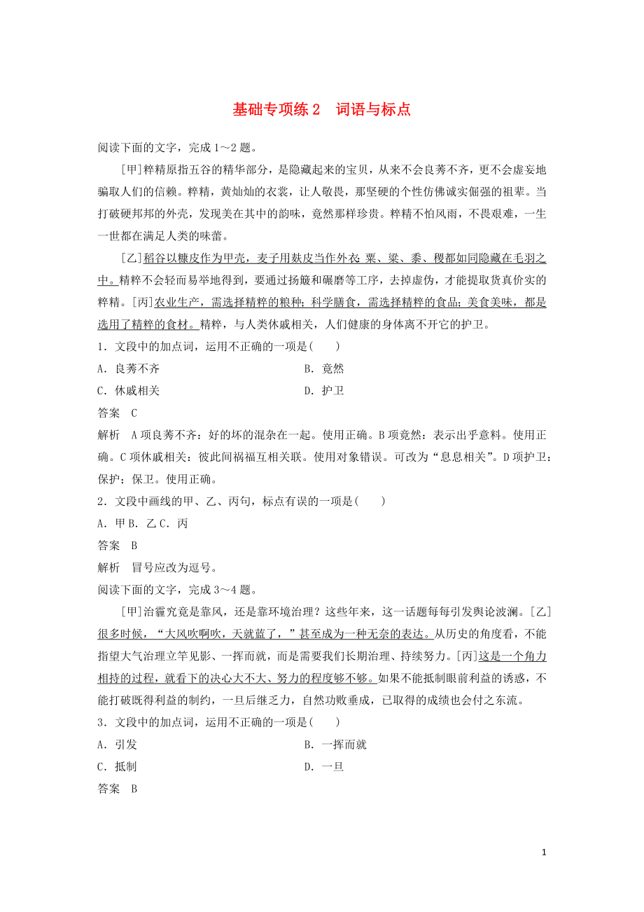 浙江省2020版高考語文一輪復習 加練半小時 基礎突破 基礎專項練2 詞語與標點_第1頁