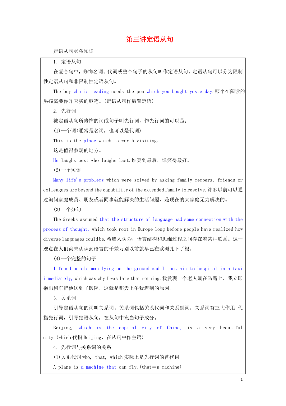 2020高考英語新創(chuàng)新一輪復(fù)習(xí) 語法 第三部分 理清常用句式 第三講 定語從句學(xué)案（含解析）牛津譯林版_第1頁