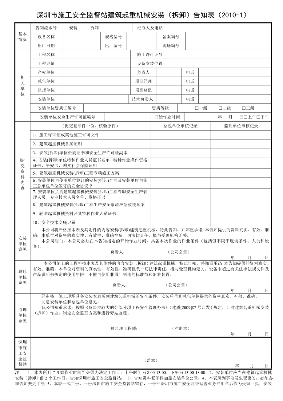 深圳市施工安全监督站建筑起重机械用表_第1页