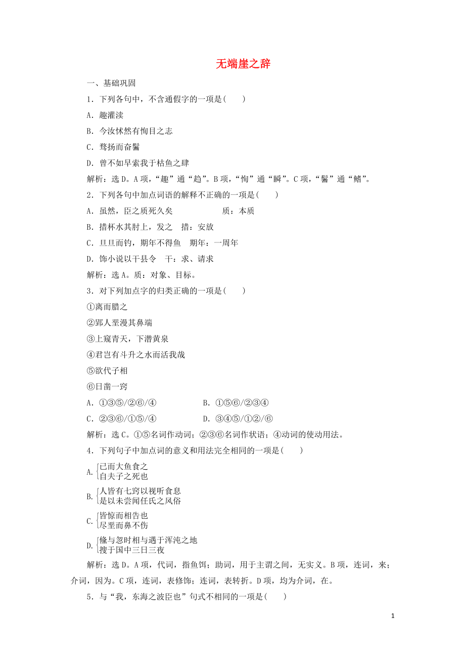 2019-2020学年高中语文 第五单元《庄子》选读 1 无端崖之辞巩固提升练（含解析）新人教版选修《先秦诸子选读》_第1页