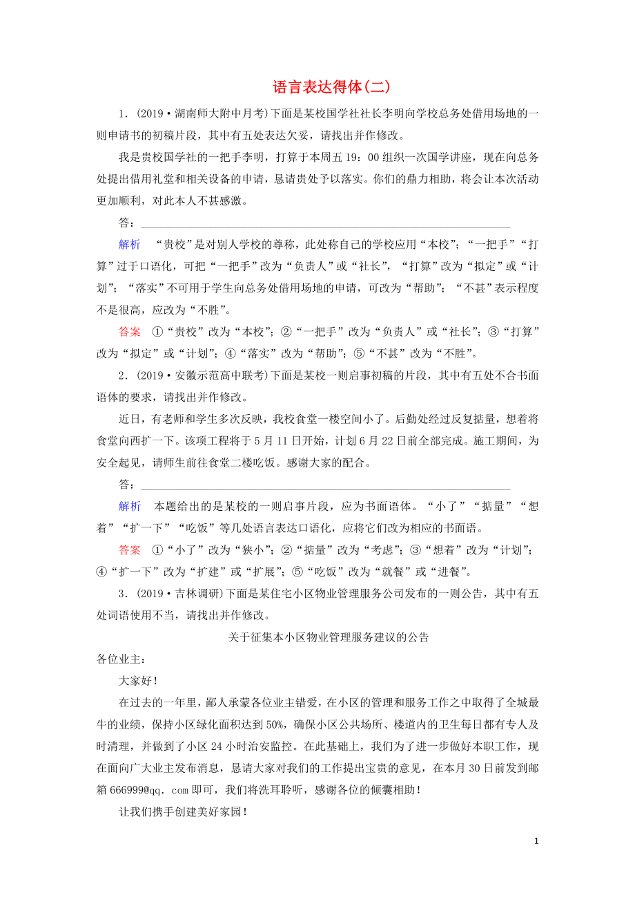 2020版高考語文大一輪復(fù)習(xí) 專題五 語言表達(dá)簡明、連貫、得體準(zhǔn)確、鮮明、生動 課時達(dá)標(biāo)10 語言表達(dá)得體（二）（含解析）_第1頁