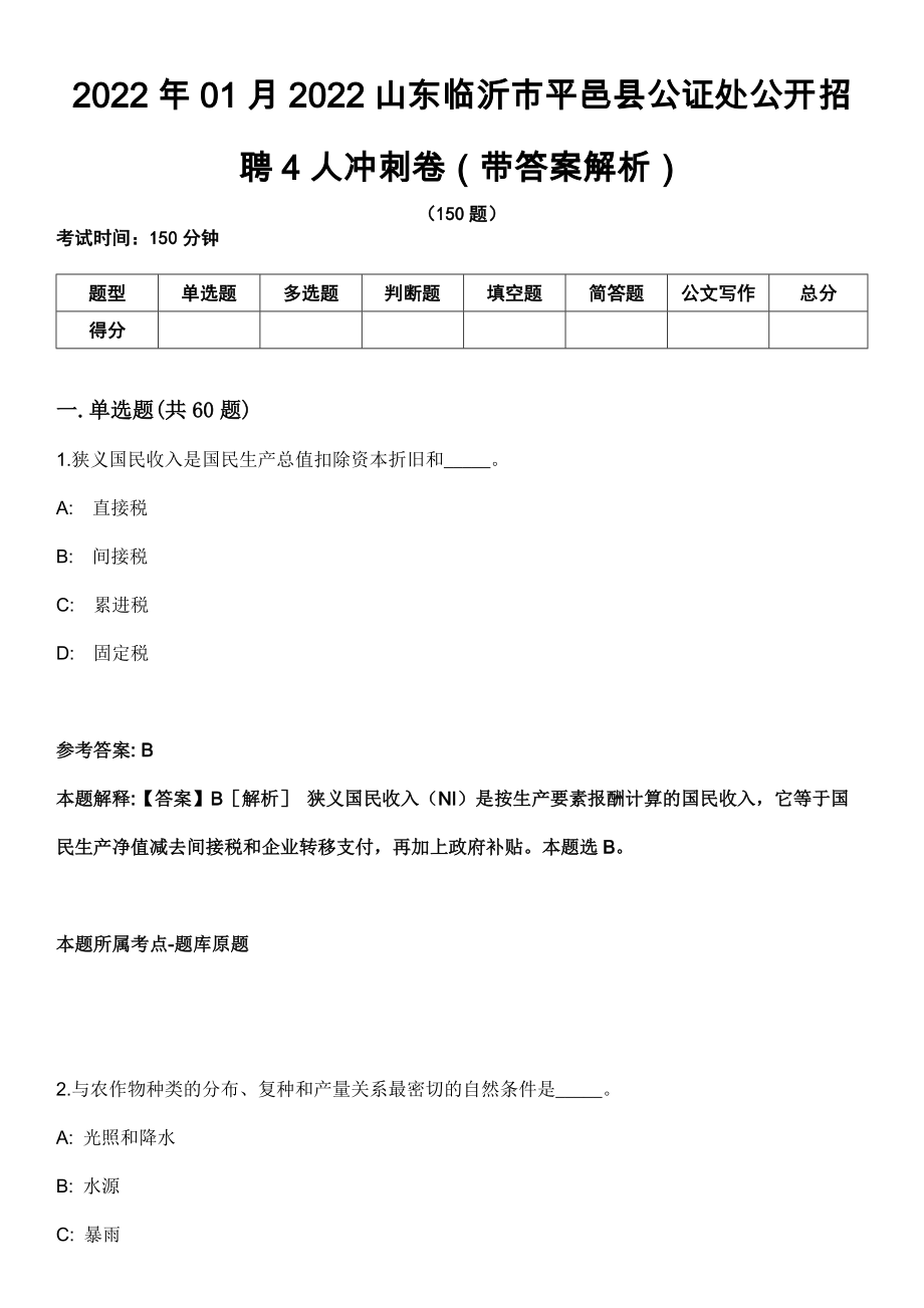 2022年01月2022山东临沂市平邑县公证处公开招聘4人冲刺卷第11期（带答案解析）_第1页