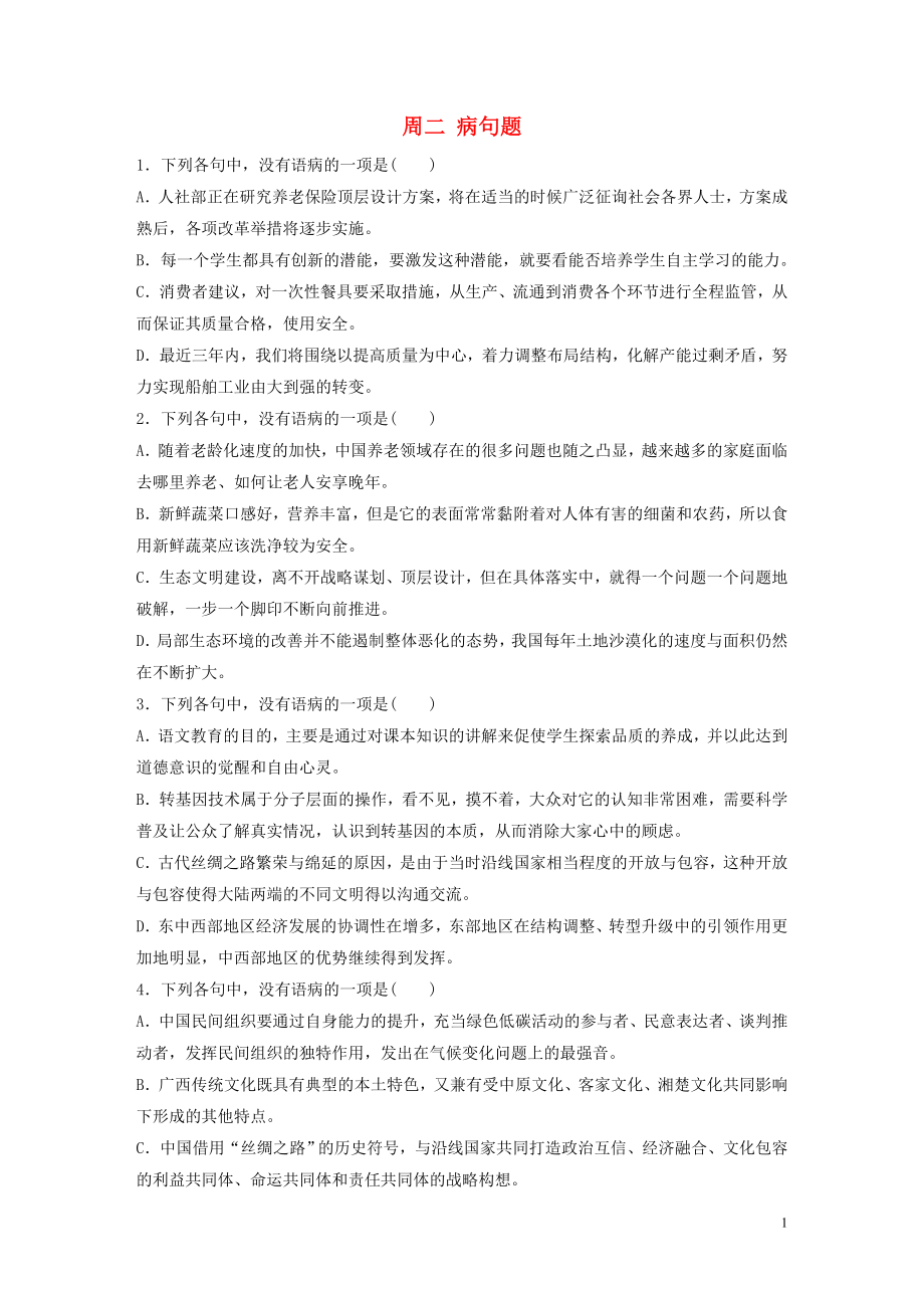 （浙江專用）2020版高考語文 精準(zhǔn)刷題（3讀+3練）第3周 周二 病句題（含解析）_第1頁