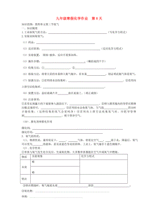 山東省濟南市長清區(qū)雙泉中學九年級化學上學期寒假作業(yè)第8天無答案魯教版