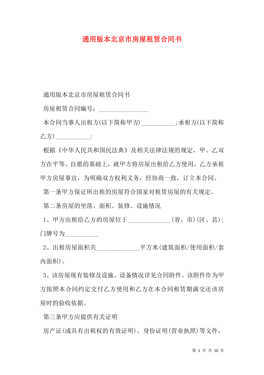 通用版本北京市房屋租赁合同书_第1页