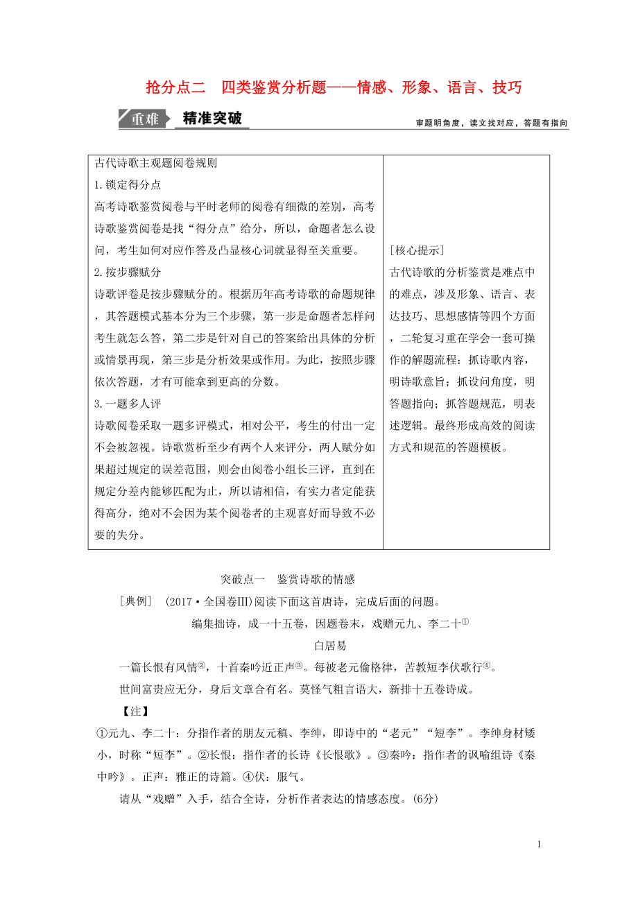 2019年高考语文高分技巧二轮复习 专题六 抢分点二 四类鉴赏分析题讲义（含解析）_第1页