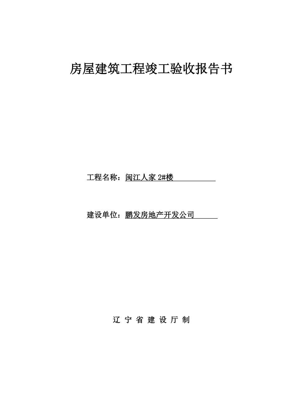 房屋建筑工程竣工验收报告书_第1页