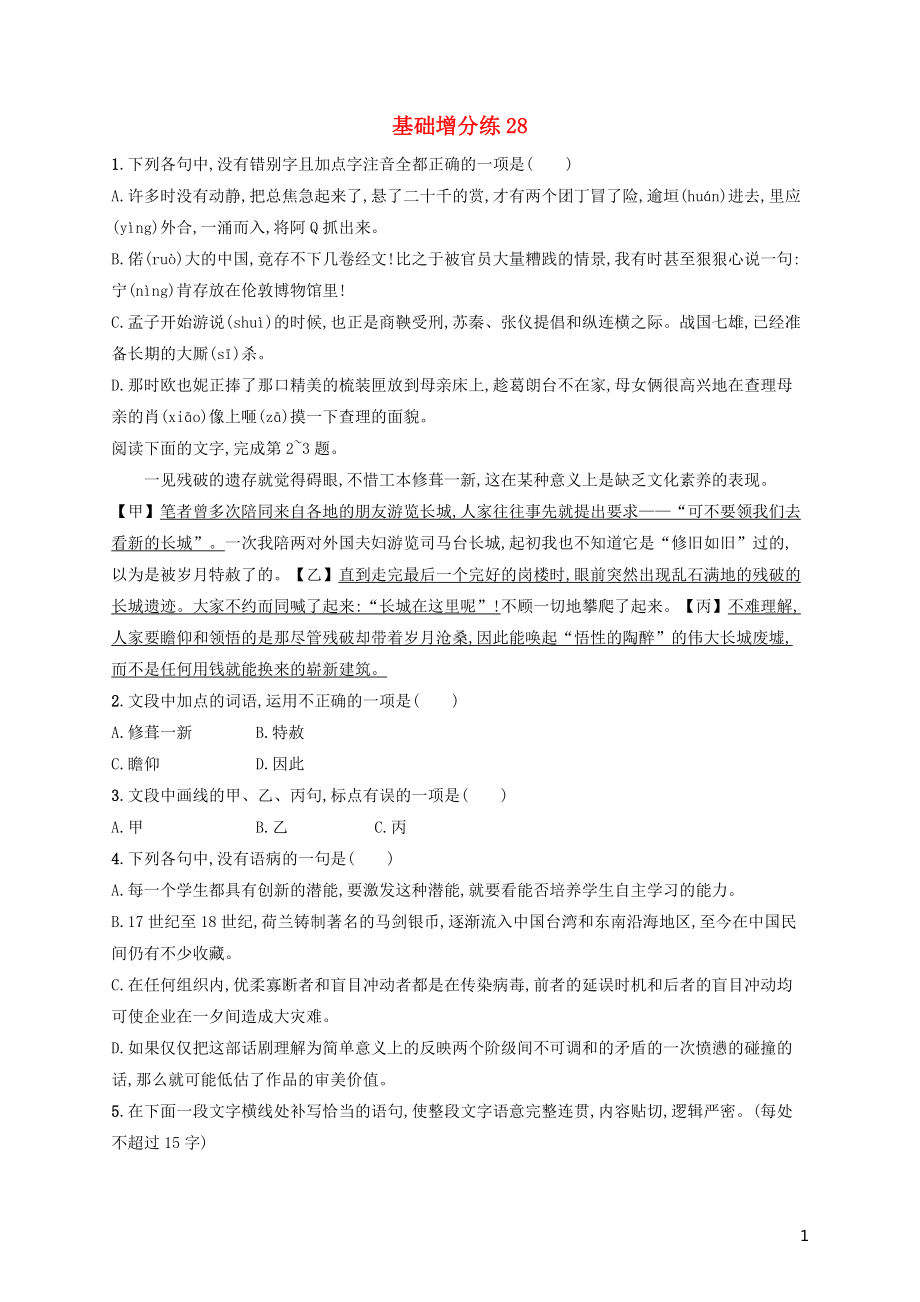 浙江省2020版高考语文一轮复习 基础增分练28（含解析）_第1页