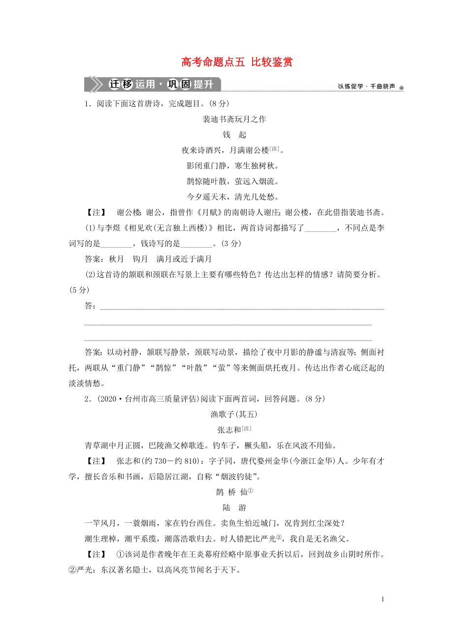 （浙江專用）2021版高考語文一輪復習 第2部分 專題二 古代詩歌鑒賞 4 5 高考命題點五 比較鑒賞遷移運用鞏固提升 蘇教版_第1頁