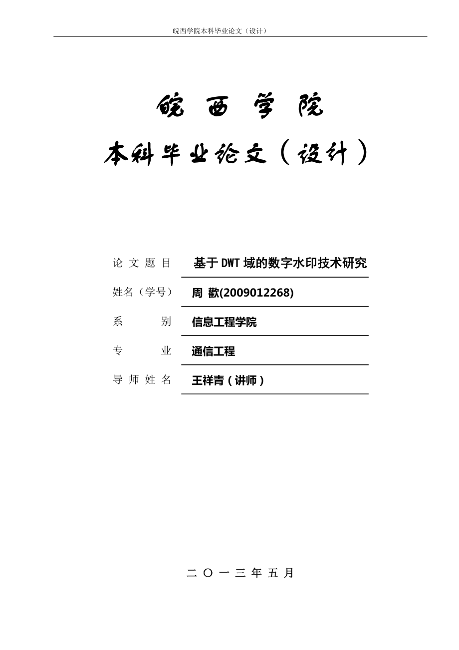 基于DWT域的数字水印技术研究_第1页