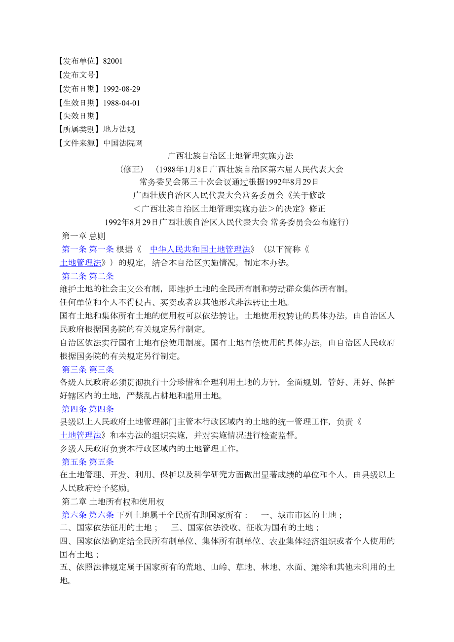 广西壮族自治区土地管理实施办法_第1页