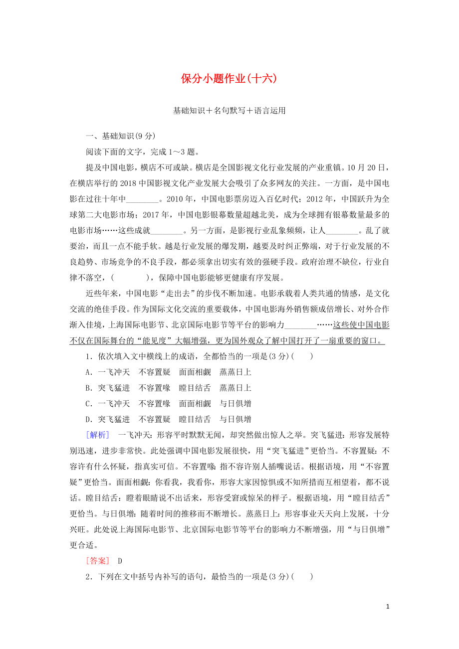 （新課標(biāo)）2020版新高考語文大二輪復(fù)習(xí) 第十部分 保分小題作業(yè)16 基礎(chǔ)知識 名句默寫 語言運(yùn)用_第1頁