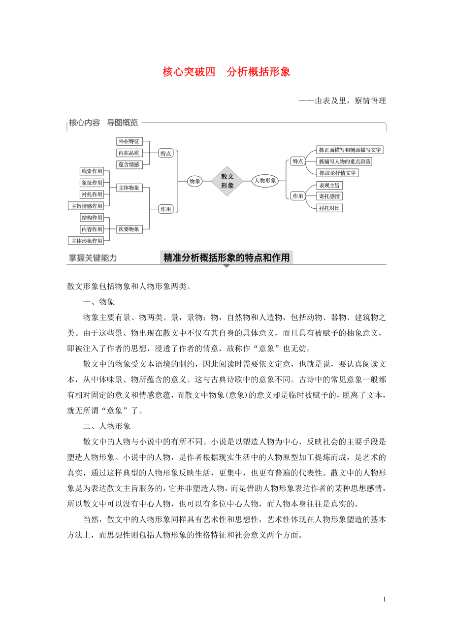 （浙江专用）2020版高考语文一轮复习 第三部分 文学类小说阅读 专题十七 文学类阅读 散文阅读Ⅲ 核心突破四 分析概括形象试题_第1页