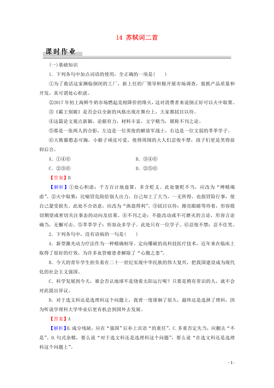 2019-2020學(xué)年高中語(yǔ)文 第三單元 漫步宋詞 14 蘇軾詞二首課時(shí)作業(yè) 粵教版選修《唐詩(shī)宋詞元散曲選讀》_第1頁(yè)