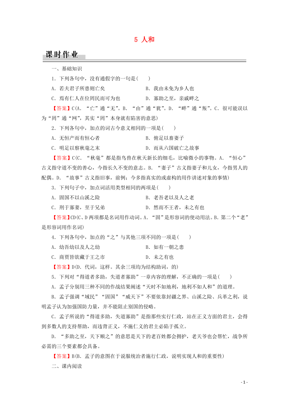 2019-2020學(xué)年高中語文 第2單元 《孟子》選讀 5 人和課時(shí)作業(yè) 新人教版選修《先秦諸子選讀》_第1頁